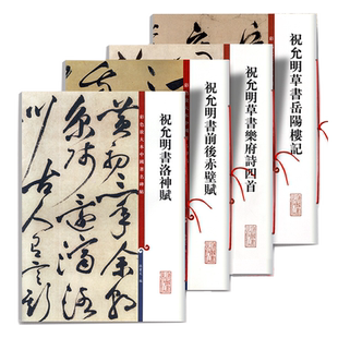 祝允明书前后赤壁赋洛神赋草书岳阳楼记乐府诗四首 彩色放大本中国著名碑帖祝枝山上海辞书出版社孙宝文编 书法篆刻毛笔字临摹字帖