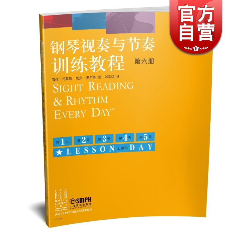钢琴视奏与节奏训练教程 第六册 原版引进 钢琴考级初学入门教程教材 上海音乐出版社