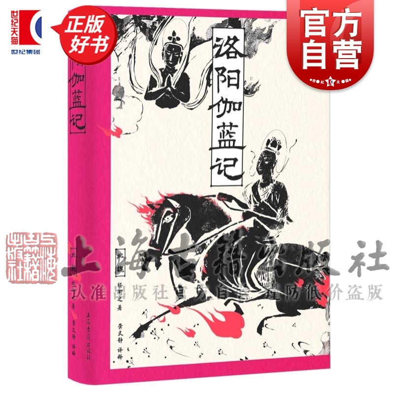 洛阳伽蓝记 附录有北魏职官制度杨衒之著上海古籍出版社北魏历史地理历史知识读物正版图书籍