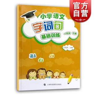 小学语文字词句基础训练 小学语文字词句手册 部编版 一年级下册 上海科技教育出版 一年级2学期 正版 1年级第二学期 教辅教材