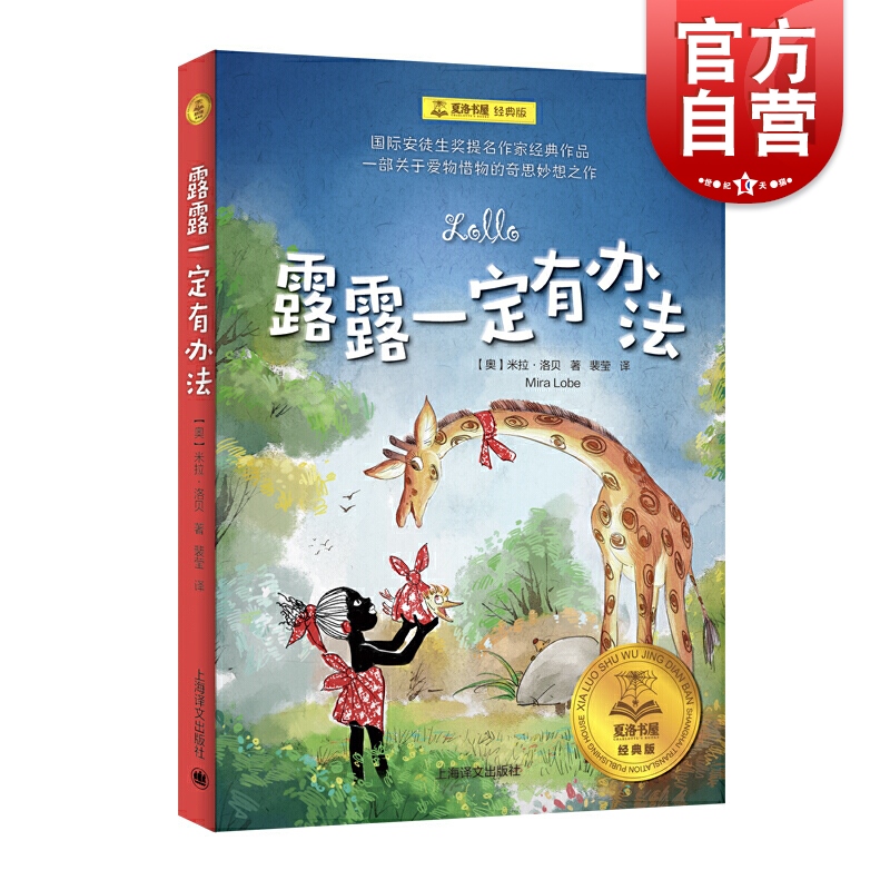 正版 露露一定有办法 夏洛书屋 经典版 米拉洛贝 儿童文学 德语文学 学龄前及小学中低年级学生 名著畅销书籍 上海译文出版社
