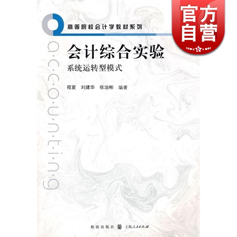 會計綜合實驗系統運轉型模式 程夏 劉建華 張治彬 會計審計 正版圖書籍 上海人民出版社 世紀出版在類目 書籍/雜誌/報紙, 管理, 會計中 - 來自Buy2taobao.com提供專業的淘寶代購服務