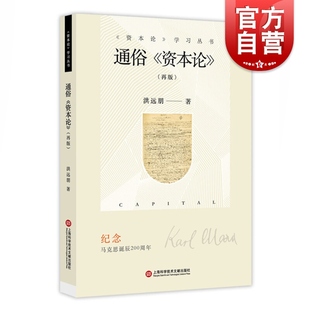 通俗资本论 2018年再版 洪远朋 复旦经济学院考研教材 资本论学习丛书 资本论普及书 资本论脉络 上海科学技术文献出版社