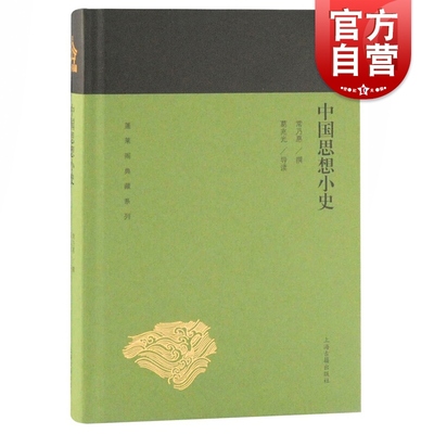 中国思想小史 蓬莱阁典藏系列 常乃惪 著 葛兆光 导读 中国哲学史大纲 中国思想小史 中国佛教史 魏晋玄学论稿 上海古籍出版社