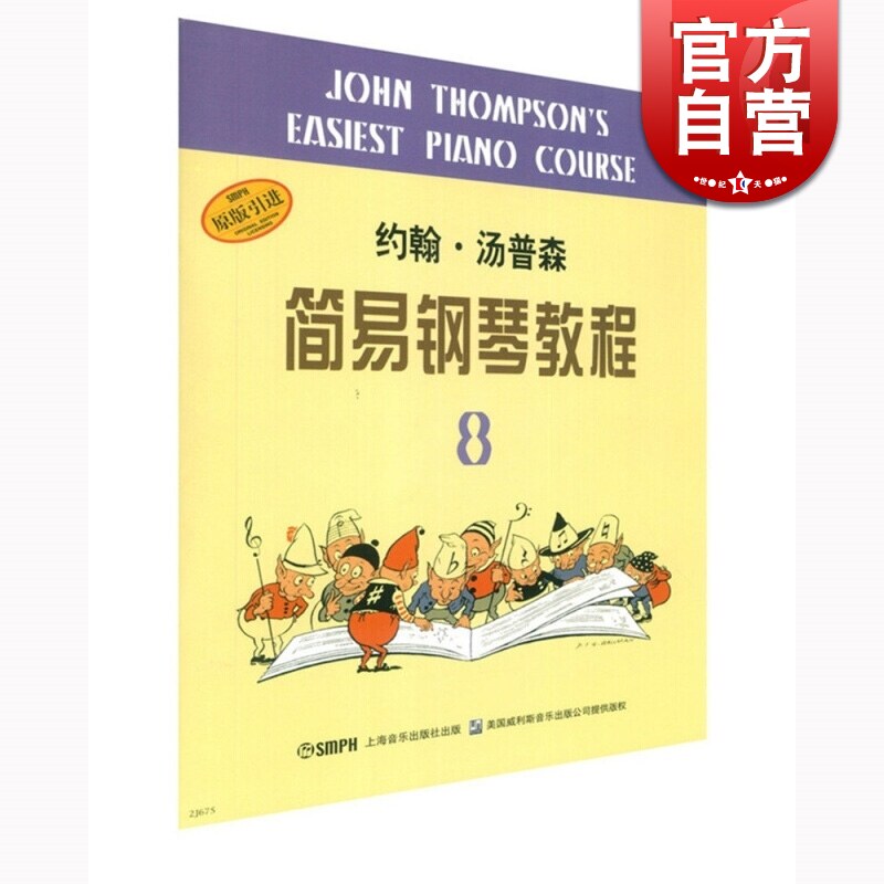 约翰汤普森简易钢琴教程8 黑白原版 引进无碟 小汤8 少年儿童初学者钢琴入门初级教材 少儿钢琴学前培训书籍 上海音乐出版社