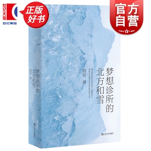 梦想诊所的北方和雪 阎安 上海文艺出版社