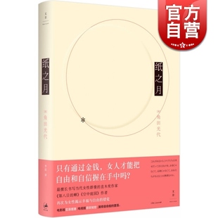 擅长书写当代女性群像 直木奖作家为女性揭示幸福与自由 世纪出版 日 世纪文景 角田光代 川端康成文学奖 纸之月 错觉直木奖