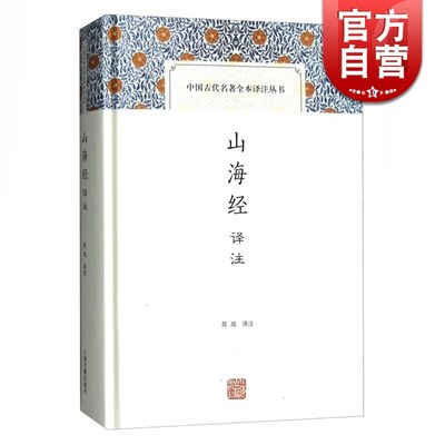 山海经译注 陈成 中国古代名著全本译注丛书 国学古籍 古代地理名著 远古神话传说 古代奇书 志怪 正版图书籍 上海古籍出版社