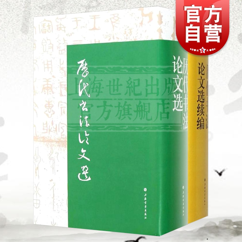 历代书法论文选历代书法论文选续编套装全2册华东师范大学古籍整理研究室编正版图书籍艺术史上海书画出版社