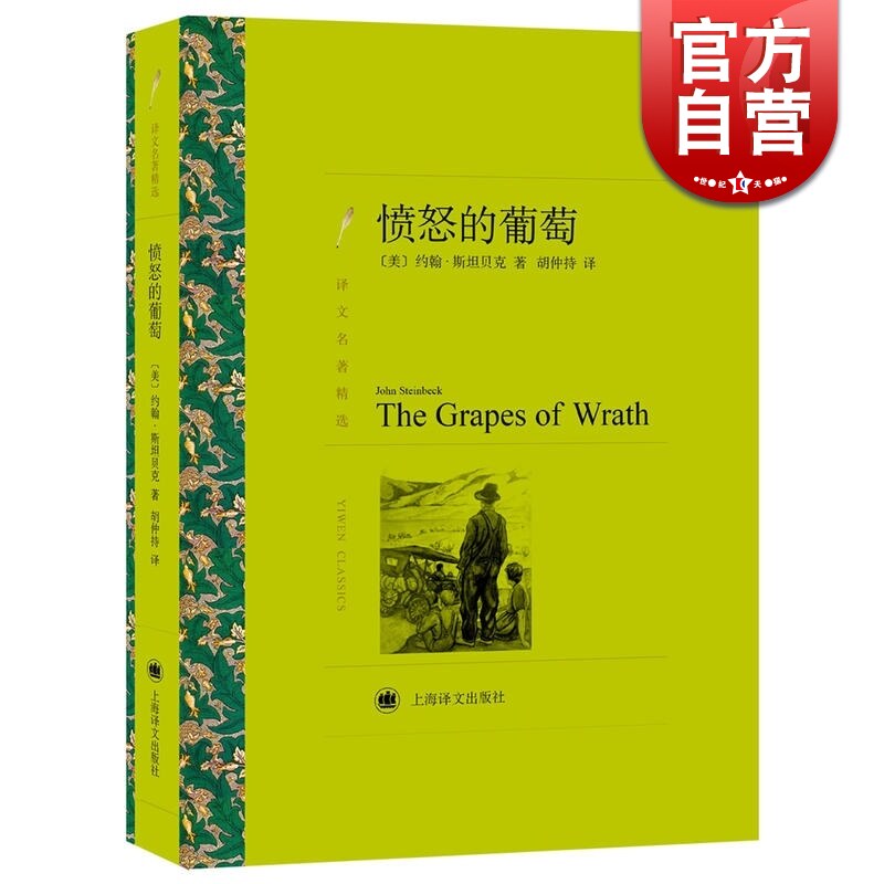 现货 愤怒的葡萄 译文名著精选 诺贝尔文学奖得主斯坦贝克代表作 另著