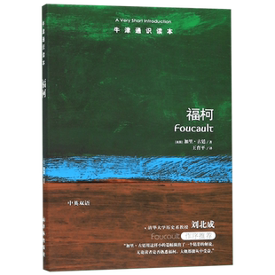 牛津通识读本 福柯 中英对照 译林出版社 美国圣母大学哲学教授加里古廷力作 福柯哲学思想研究入门
