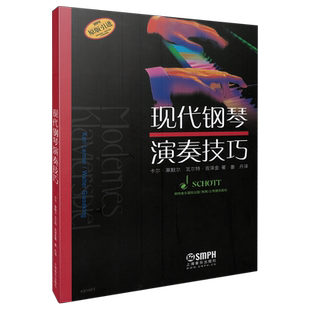 现代钢琴演奏技巧 卡尔莱默尔瓦尔特吉泽金著卡尔莱默尔瓦尔特吉泽金编姜丹译上海音乐出版社