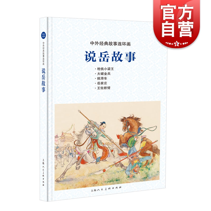 说岳故事 中外经典故事连环画 北宋岳飞抗金战役故事 生平传记故事小人书连环画 儿童学生课外阅读绘本 上海人民美术出版社