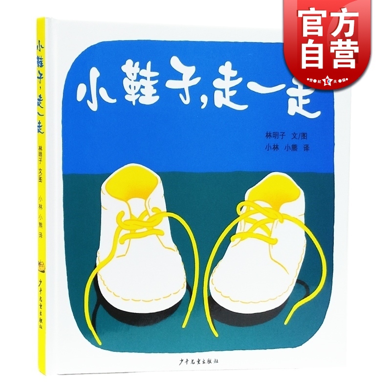 小鞋子 走一走 幼幼成长图画书 漫画绘本 林明子著 幼儿启蒙 肢体动作智能、音乐智能益智 畅销图书 小熊 译 少年儿童 世纪出版