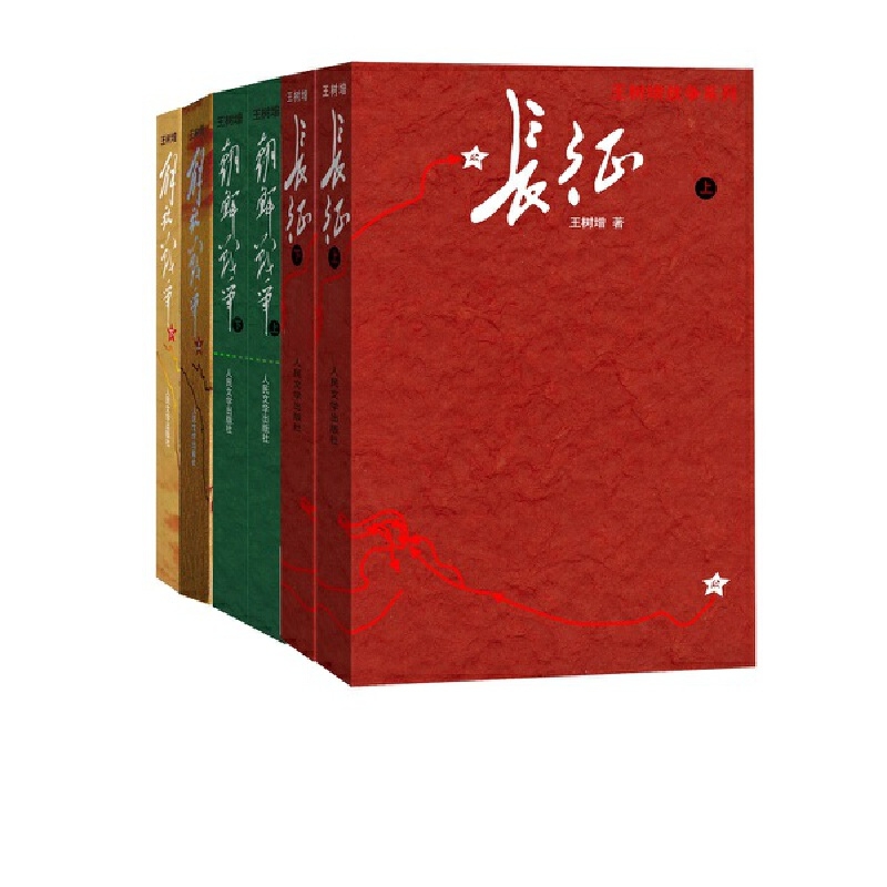 现货速发 王树增战争经典系列全6册 解放战争(上下)+朝鲜战争(上下)+长征(上下) 共六册 现当代文学军事人民文学出版社畅销书