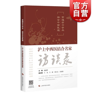 贯通古今学术 融会中西医理 沪上中西医结合名家访谈录 施建蓉 上海科学技术出版社