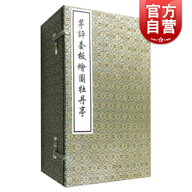 茅评套板绘图牡丹亭 线装本 套装1-4册 国家图书馆所藏善本原大出版 藏书 汤显祖 国学 正版图书籍 上海古籍出版社高性价比高么？
