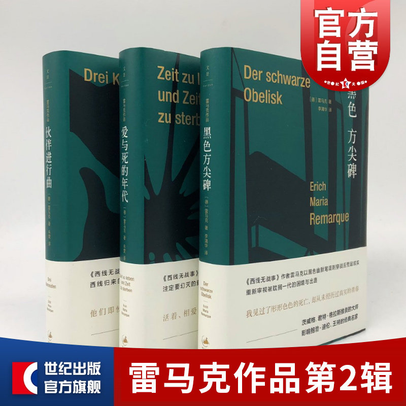 雷马克 伙伴进行曲 黑色方尖碑 爱与死的年代 第2辑 外国小说欧美文学