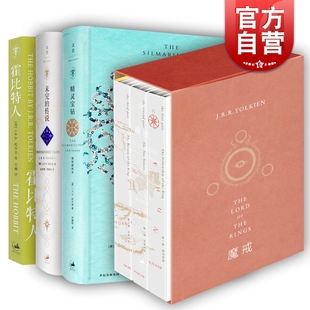 托尔金魔戒全三册/精灵宝钻精装插图本/努门诺尔与中洲之未完成的传说/霍比特人 正版图书籍 上海人民出版社 世纪出版
