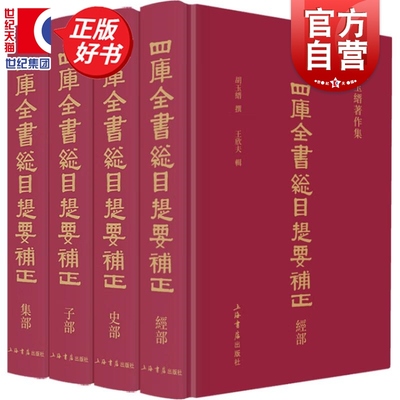 四库全书总目提要补正(全4册) 胡玉缙王欣夫著中国史上海书店出版社汇集四库全书各著录及存目书的提要由纪昀总汇修订而成
