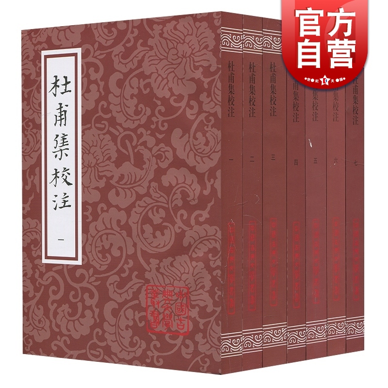 杜甫集校注 全7册 杜甫 著 谢思炜校 注 语言研究 诗歌词曲 古典文学 上海古籍出版社 世纪出版