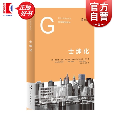 士绅化 都市文化研究译丛 洛蕾塔利斯著汤姆斯莱特埃尔文怀利上海人民出版社城市社会学中产阶级地理学图书