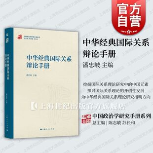 中国政治学研究手册系列潘忠岐 主编上海人民出版 国际关系辩论手册 中华经典 社