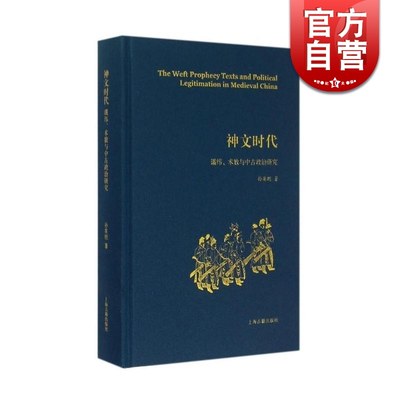 神文时代(谶纬术数与中古政治研究)(精) 中古知识世界与政治中心观研究 孙英刚 上海古籍 世纪出版