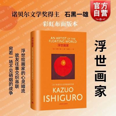 浮世画家  石黑一雄著彩虹布面系列上海译文出版社画家小野暗流奔涌的晚年生活故友往事战场回忆梦想幻灭