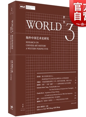 世界3 海外中国艺术史研究 巫鸿/郭伟其主编 艺术史 汉学 中国艺术 艺术研究 OCAT 上海人民出版社 世纪文景