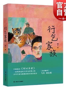 行乞家族 锤子著 长篇小说