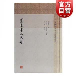 社正版 罗振常撰著上海古籍出版 图书籍 中国历代书目题跋丛书增补善本书所见录天一阁藏书经见录之阙 善本书所见录