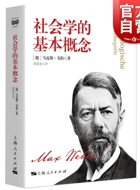社会学的基本概念 德国著名社会政治经济哲学家马克斯韦伯著社会学入门书社科经典读物上海人民出版社另著新教伦理与资本主义精神