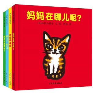 幼幼成长图画书动物宝宝游戏绘本 妈妈在哪儿呢?/抓住啦啊呜/会飞了会飞了和歌山静子智力开发少年儿童出版社另有圆圆的是谁呀?