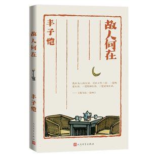 故人何在 丰子恺 著 现当代文学散文随笔忆儿时中举人五爹爹戎孝子和李居士等 人民文学出版社