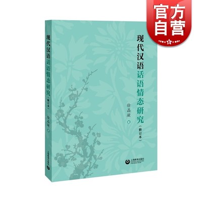 现代汉语话语情态研究（修订版）涉及到多种语言的材料和数亿字的汉语语料库研究上海教育出版社