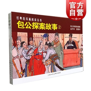 包公故事（2）——经典连环画阅读丛书 徐宏达，汪观清等绘上海人民美术出版社适合青少年群体阅读书籍绘画重现经典