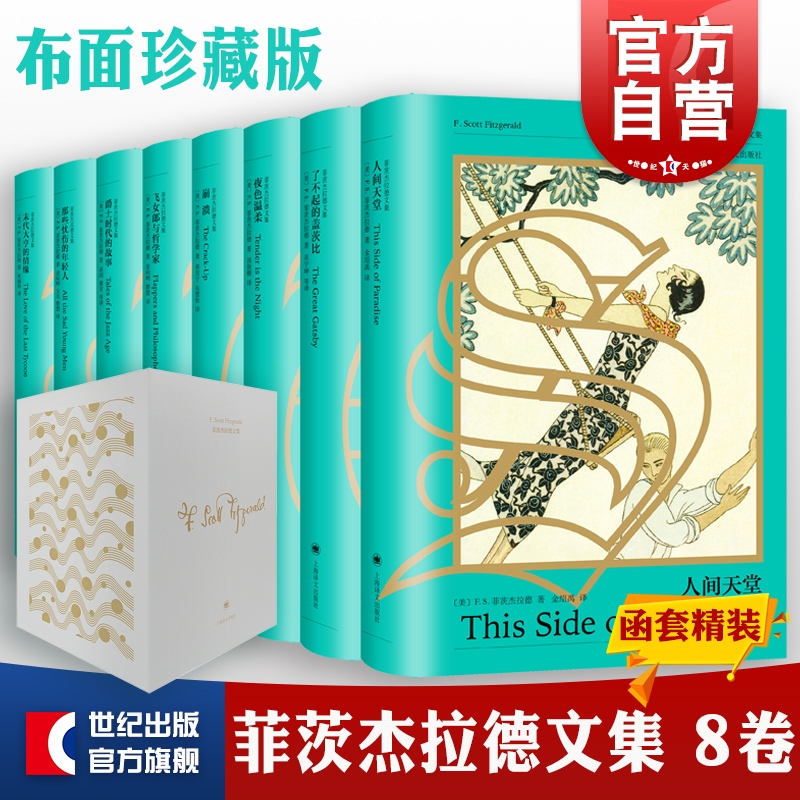 菲茨杰拉德文集 了不起的盖茨比/夜色温柔/崩溃/飞女郎与哲学家/爵士时代的故事/那些忧伤的年轻人/末代大亨的情缘上海译文出版社