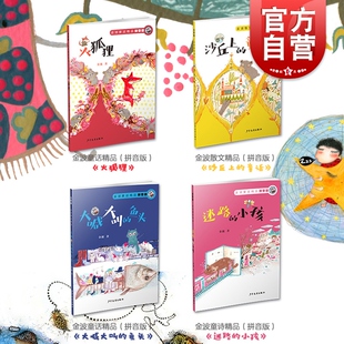 金波童话精品(拼音版) 沙丘上的童话 大喊大叫的鱼头 迷路的小孩 火狐狸 儿童读物 少年儿童出版社