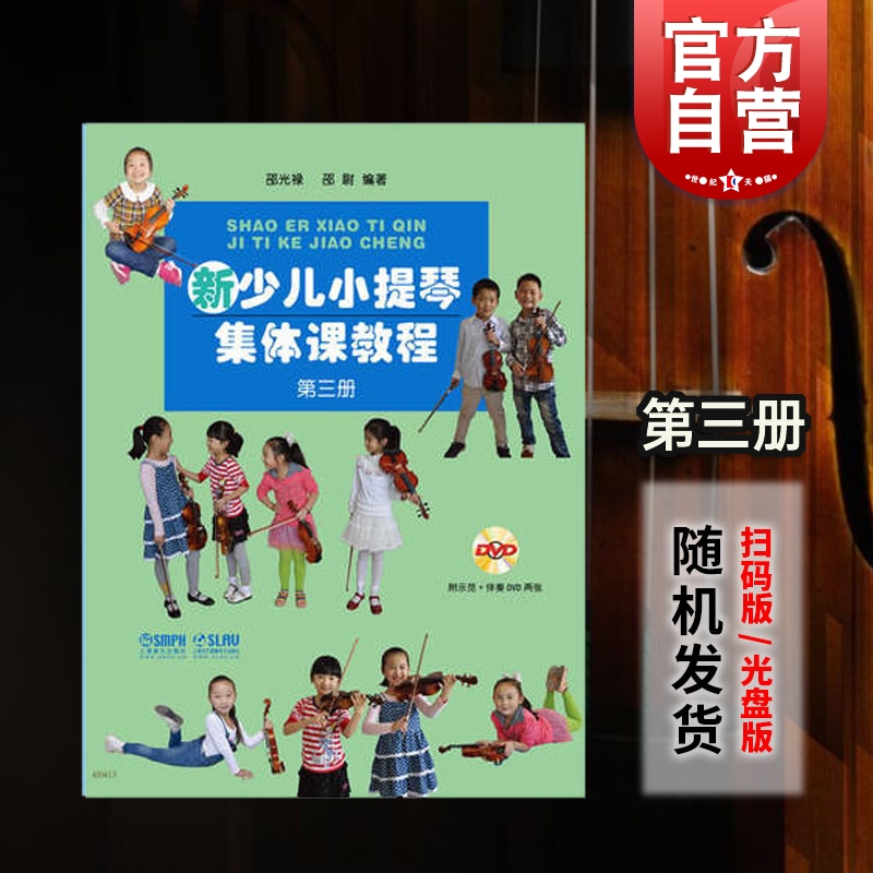 新少儿小提琴集体课教程第三3册附示范音频邵光禄小提琴考级精选练习曲五声音阶正版图书籍上海音乐出版社世纪出版