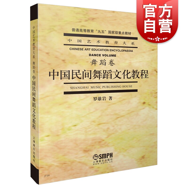 中国民间舞蹈文化教程舞蹈卷 中国艺术教育大系普通高等教育九五重点教材舞蹈基础知识鼓舞文化上海音乐出版社正版图书籍