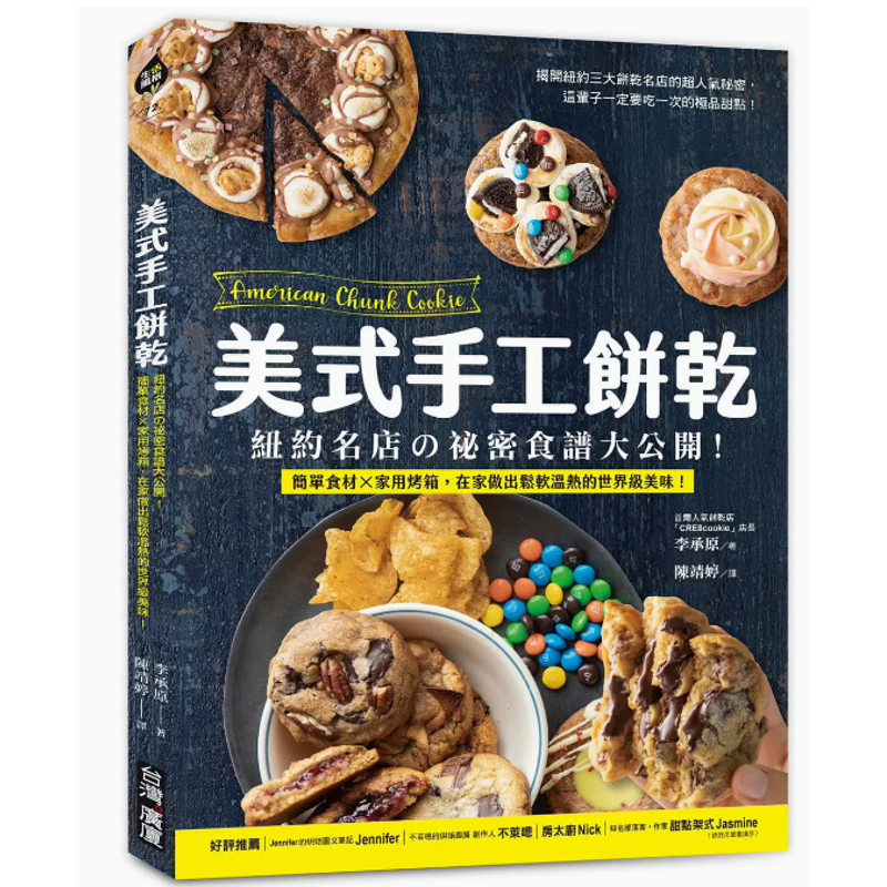 【现货】 美式手工饼干：纽约名店の秘密食谱大公开！简单食材家用烤箱 原版进口书 饮食 港台原版  李承原 台灣廣廈