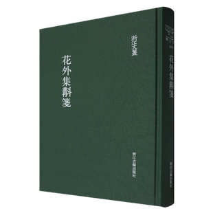 花外集斠笺 浙江文丛 精装竖版繁体 中国古代诗歌作品集 国学艺术理论 浙江古籍出版社