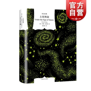 土星照命 译文经典 苏珊桑塔格 经典批评文集 文学名著 另著/疾病的隐喻/论摄影/反对阐述 欧美文学 外国小说 上海译文出版社