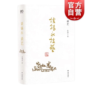 精装 上海文艺出版 艺术评论荟萃集画史资料理论研究书籍国画源流画派与风格 包邮 社 画评标准艺坛奇闻异事书画收藏与投资 谈锡永谈艺