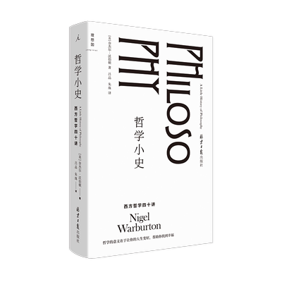 学小史 西方哲学四十讲 奈杰尔·沃伯顿 著 生动的西方哲学简史 故事介绍52位哲学家 世界小史 哲学读物书籍
