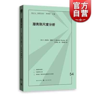 潜类别尺度分析 格致方法 定量研究系列 C.米切尔.戴顿  统计学 社会科学 建模分析 数学建模 正版图书籍 格致出版社 世纪出版