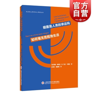 著 书籍 如何毫无危险地生活 正版 社 上海科学技术文献出版 马克·卡维东 让 约翰·海利克 幸运吗 细菌是人类