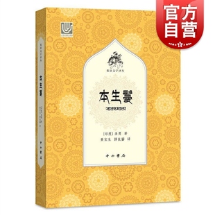 本生鬘梵语文学译丛 季羡林金克木先生弟子翻译大乘佛教古典梵语文学作品中的先驱和代表作品古印度巴利语本生经 中西书局