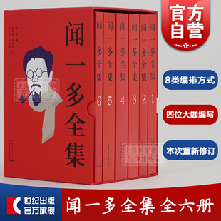 闻一多全集(全6册) 闻一多 朱自清/郭沫若/吴晗/叶圣陶编 文学 古典文化 历史 上海书店出版社